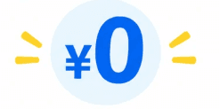費用0円を表すイラスト